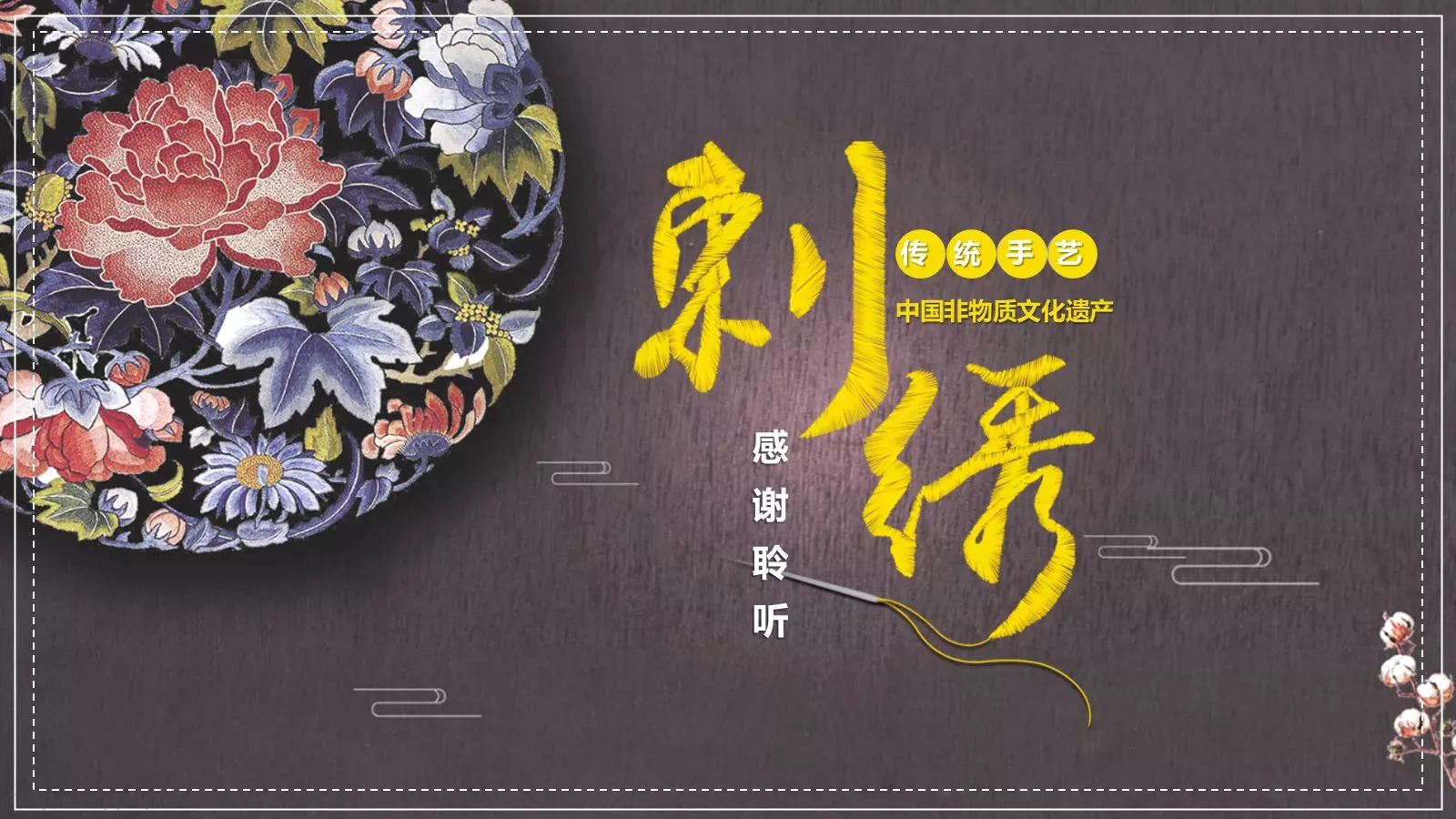 中国非物质文化遗产PPT模板 第 24 页预览图