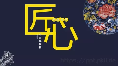 中国风通用PPT模板 缩略图