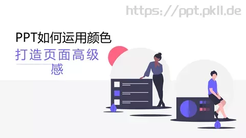 高级配色技巧PPT模板 缩略图
