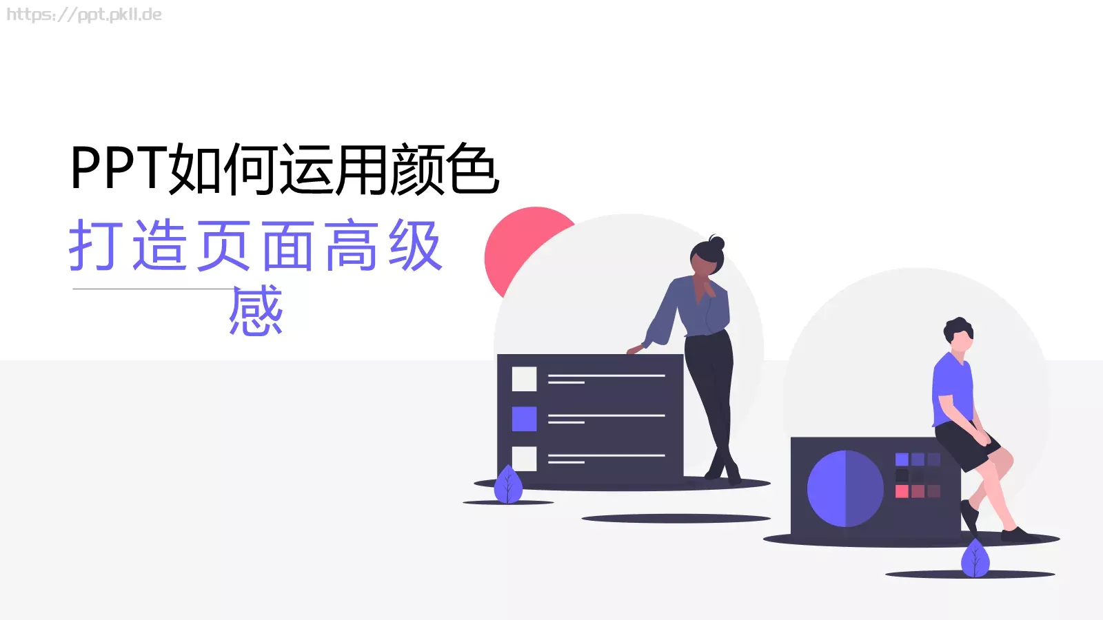 高级配色技巧PPT模板 封面图