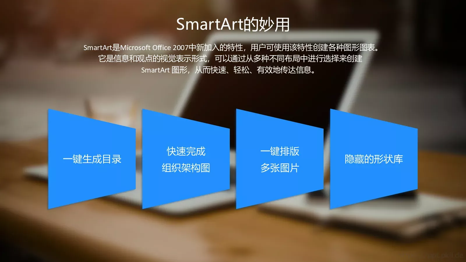 SmartArt图形技巧分享PPT模板 第 4 页缩略图
