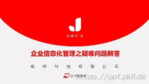 巅峰科技有限公司公司简介PPT模板 缩略图