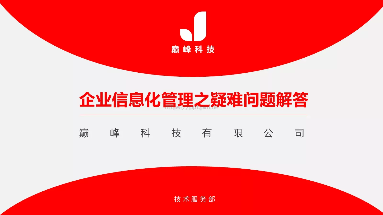 巅峰科技有限公司公司简介PPT模板 第 2 页缩略图