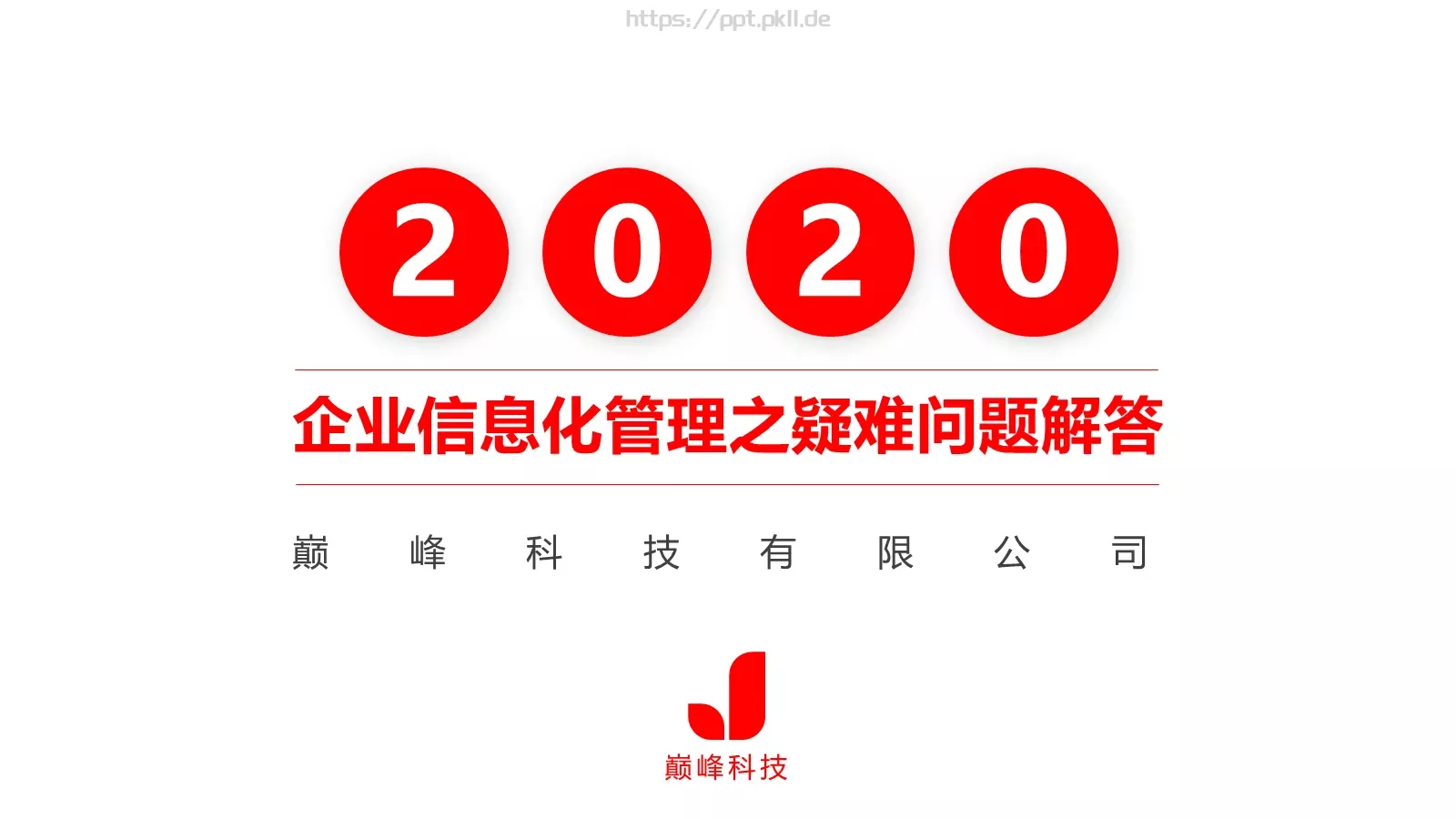 巅峰科技有限公司公司简介PPT模板 第 3 页缩略图