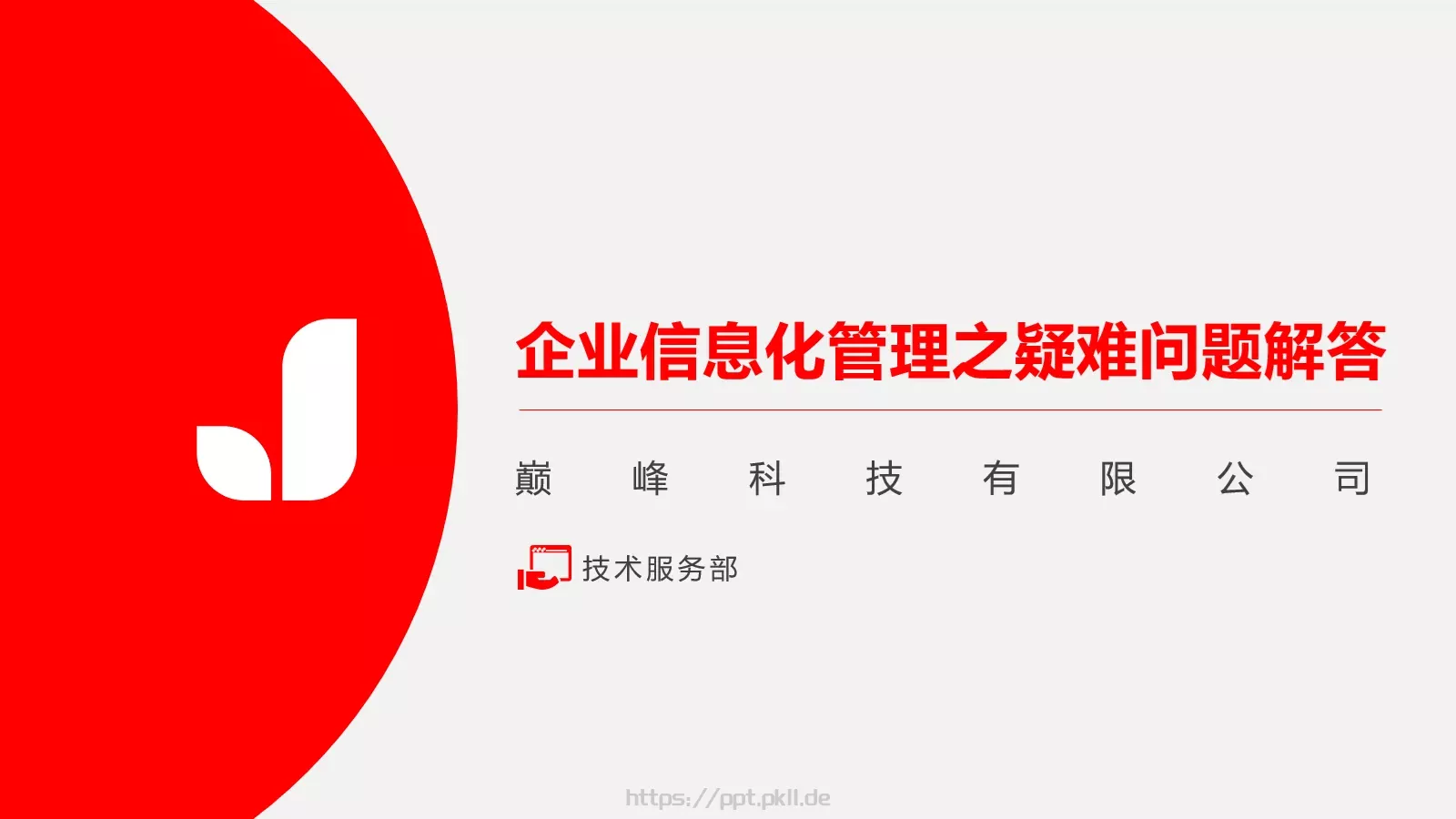 巅峰科技有限公司公司简介PPT模板 第 4 页缩略图