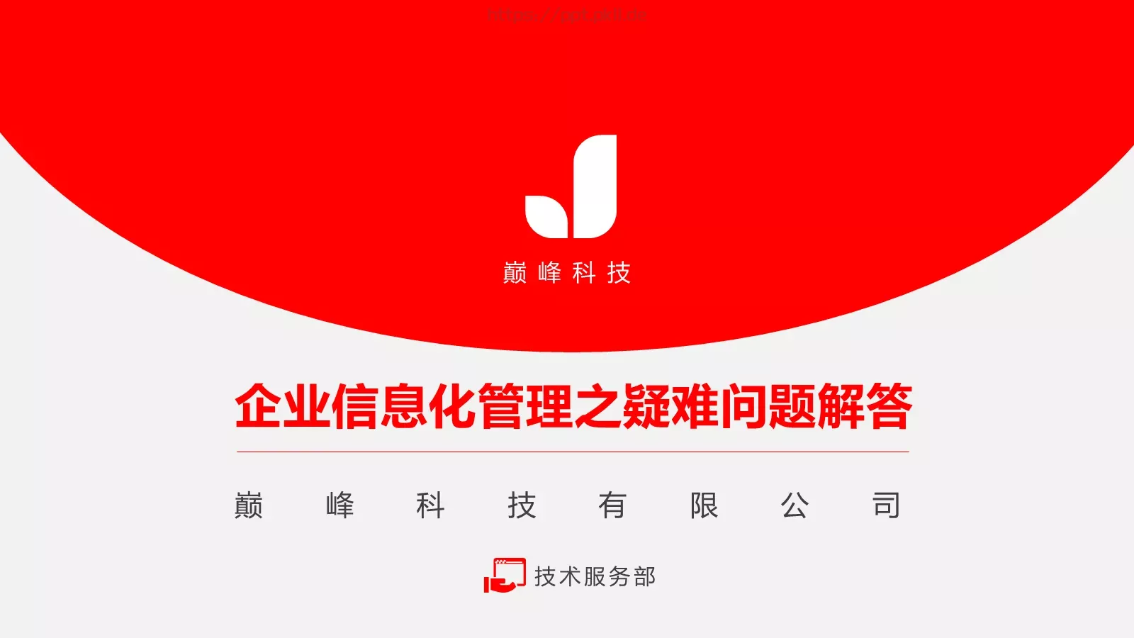 巅峰科技有限公司公司简介PPT模板 第 5 页预览图