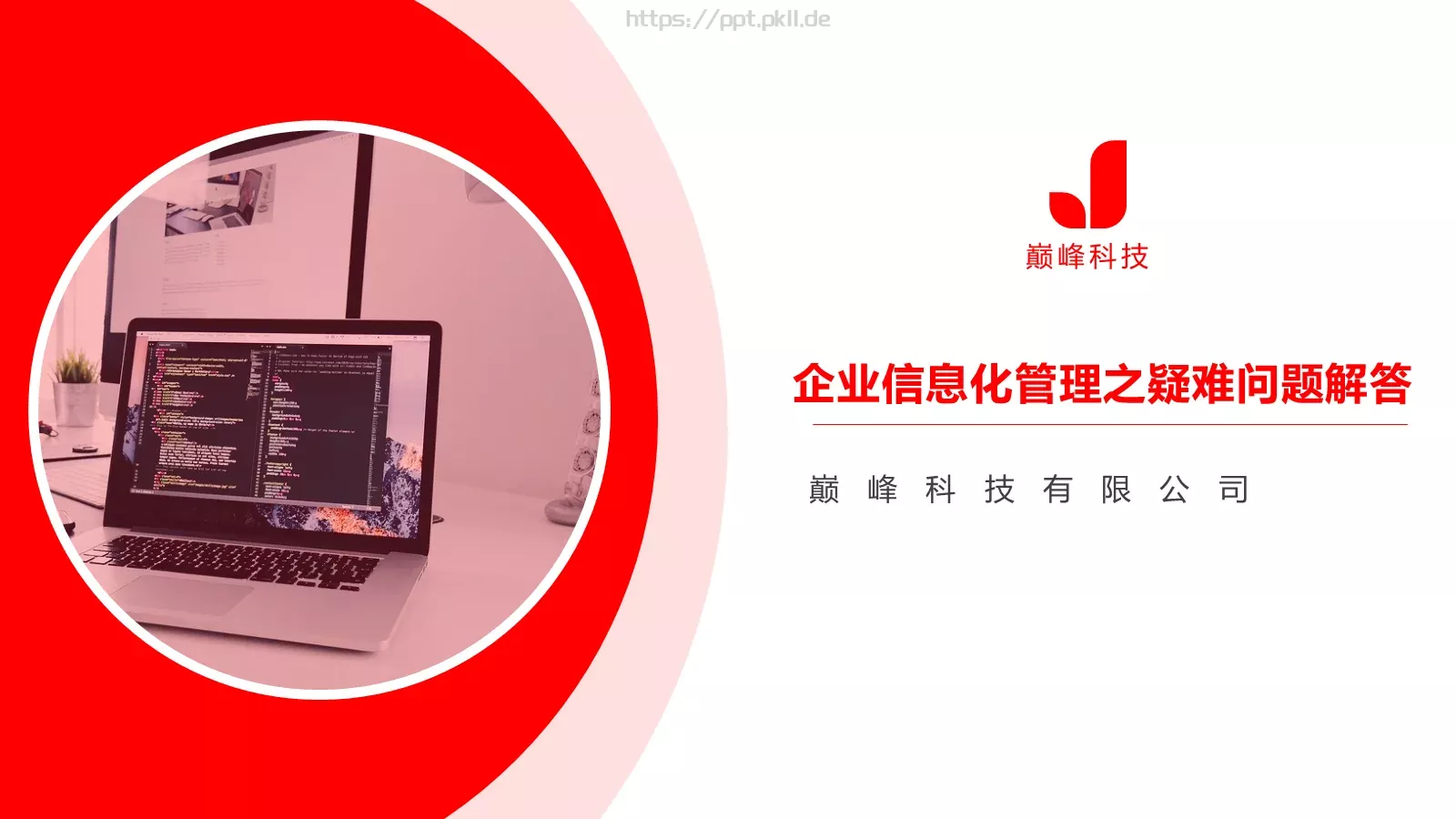 巅峰科技有限公司公司简介PPT模板 第 7 页预览图