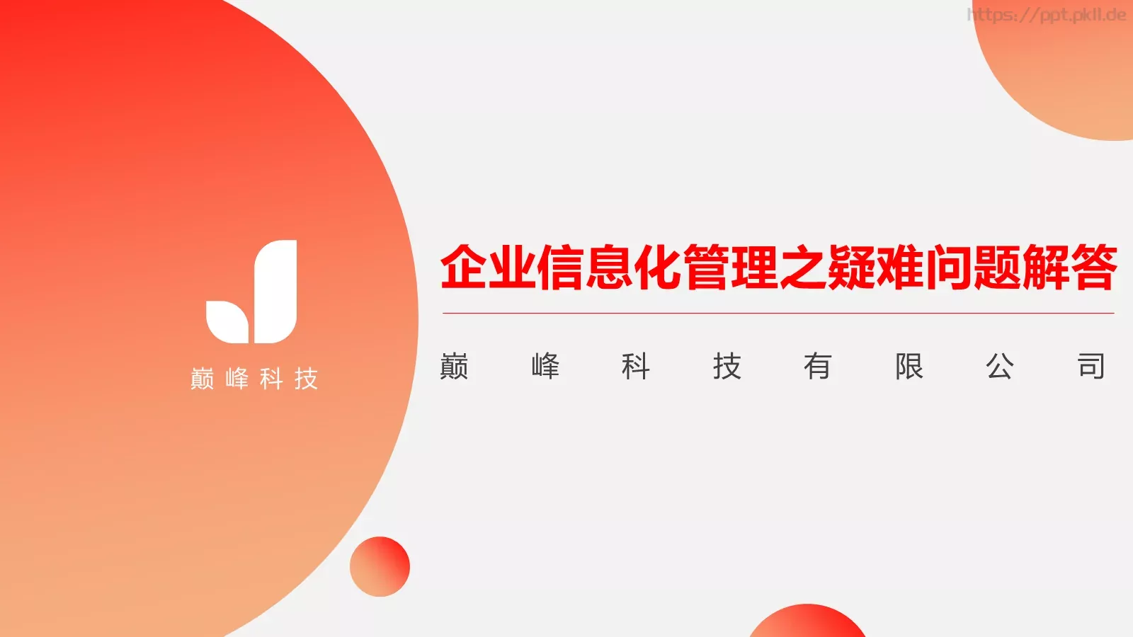 巅峰科技有限公司公司简介PPT模板 第 6 页预览图