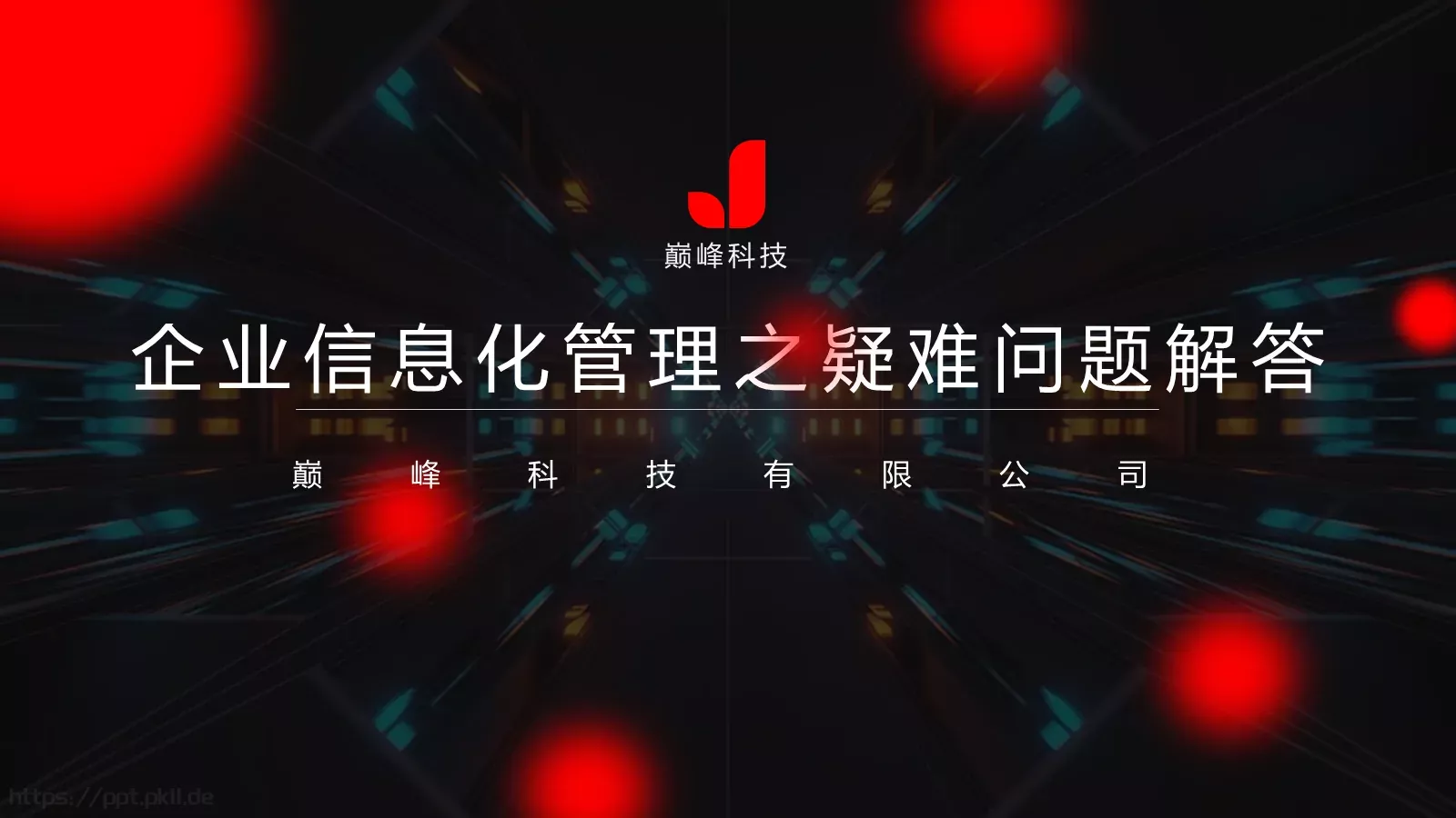 巅峰科技有限公司公司简介PPT模板 第 10 页预览图