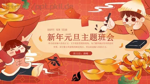 新年元旦主题班会PPT模板 缩略图