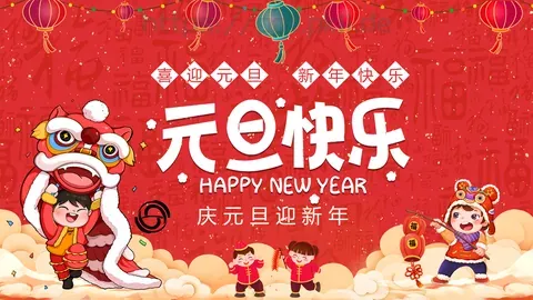 庆元旦迎新年PPT模板 缩略图