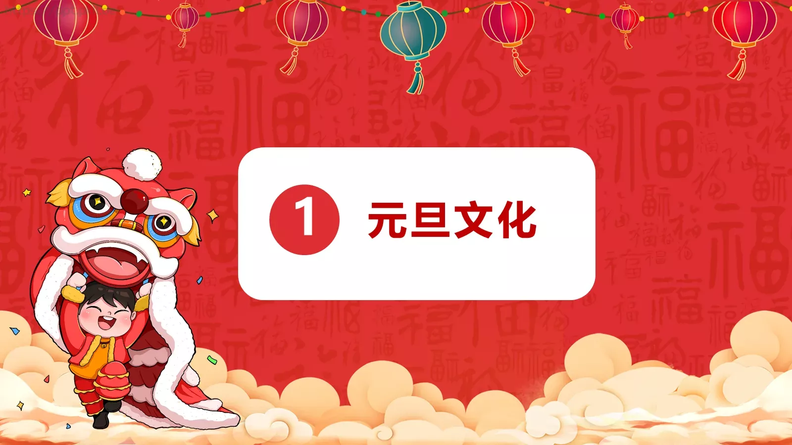 庆元旦迎新年PPT模板 第 4 页缩略图