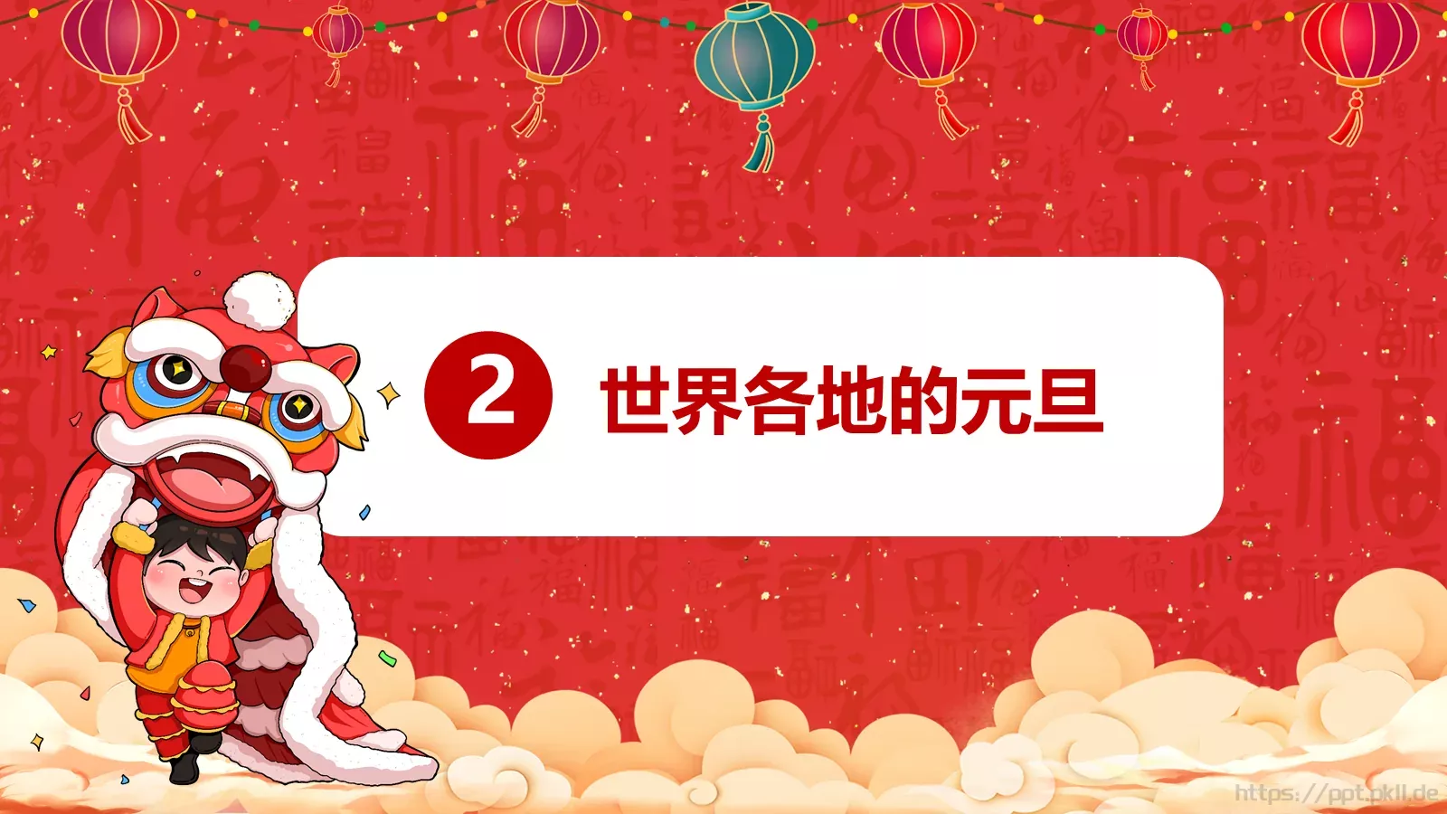 庆元旦迎新年PPT模板 第 13 页预览图