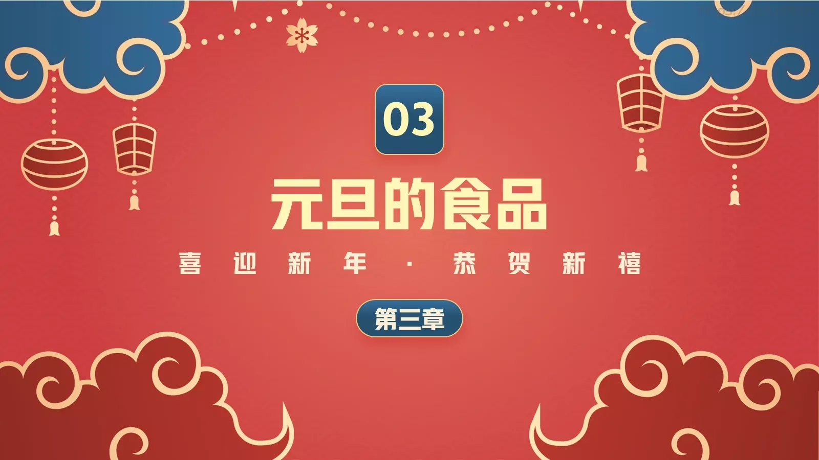 新年春节新年新气象PPT模板 第 17 页预览图