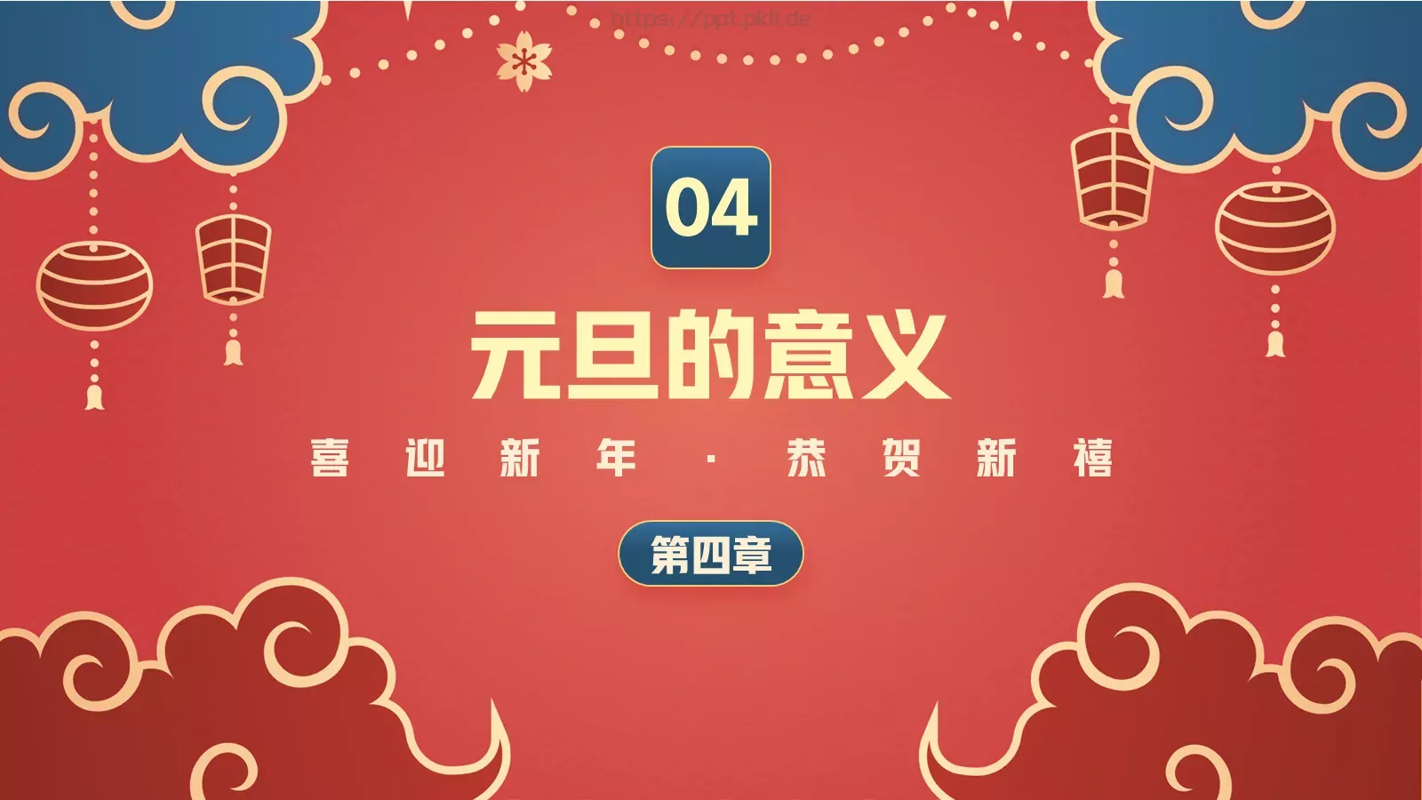 新年春节新年新气象PPT模板 第 21 页预览图