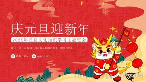 庆元旦迎新主题班会PPT模板 缩略图