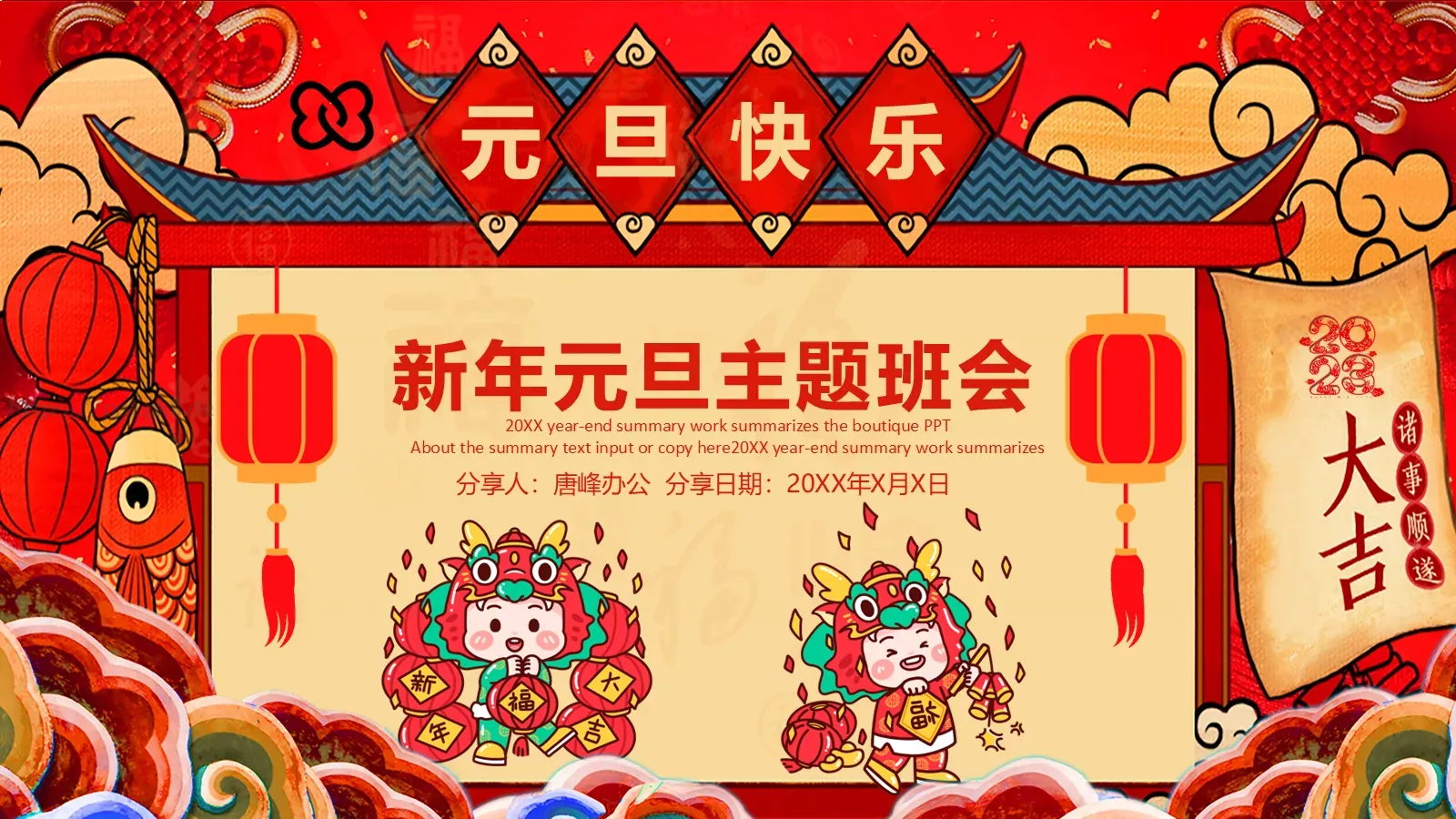 新年元旦主题班会PPT模板 封面图