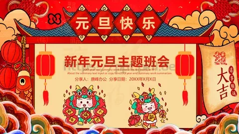 新年元旦主题班会PPT模板 缩略图