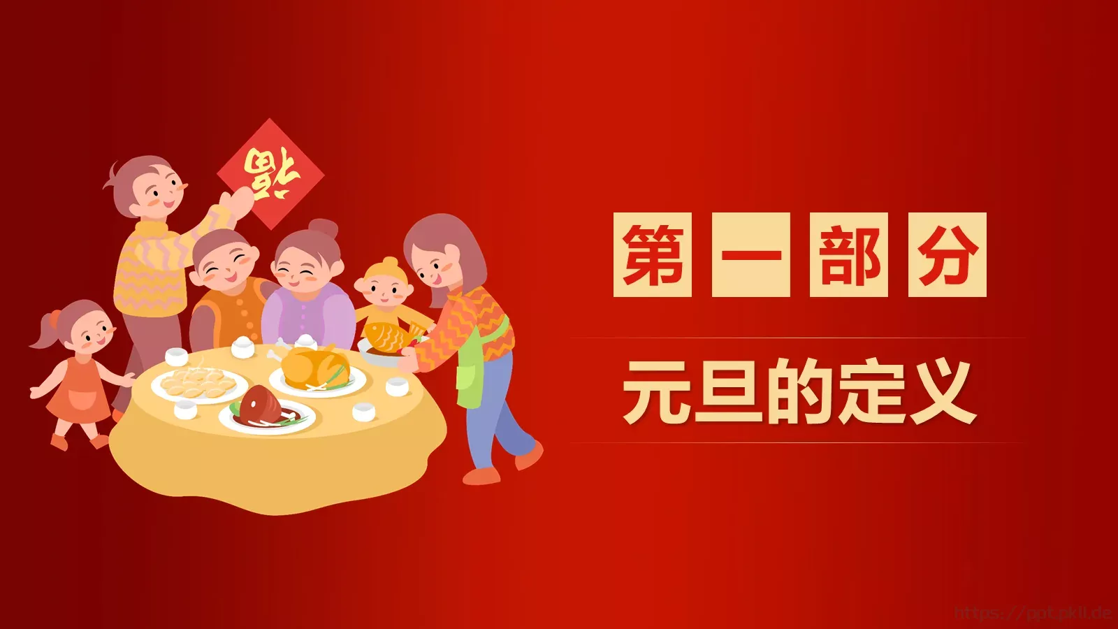 新年元旦主题班会PPT模板 第 3 页缩略图