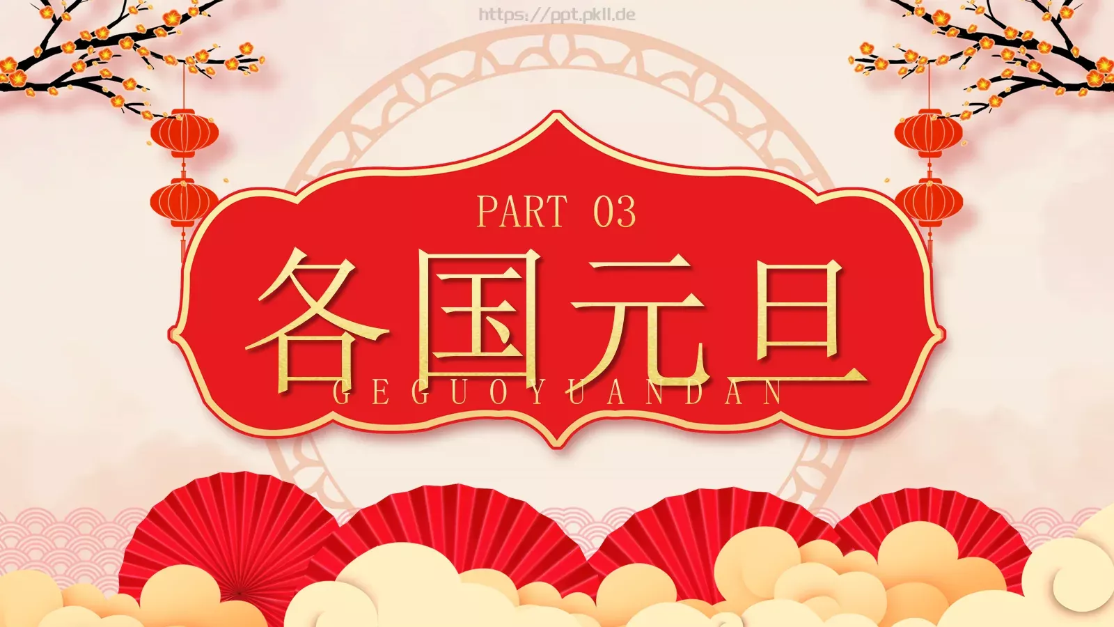 元旦节日介绍英语主题班会PPT模板 第 15 页预览图