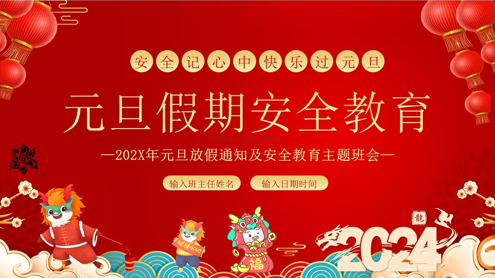 元旦放假通知及安全教育PPT模板 封面图