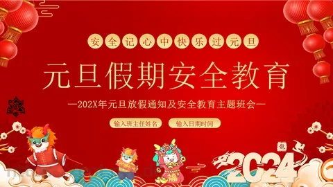 元旦放假通知及安全教育PPT模板 缩略图