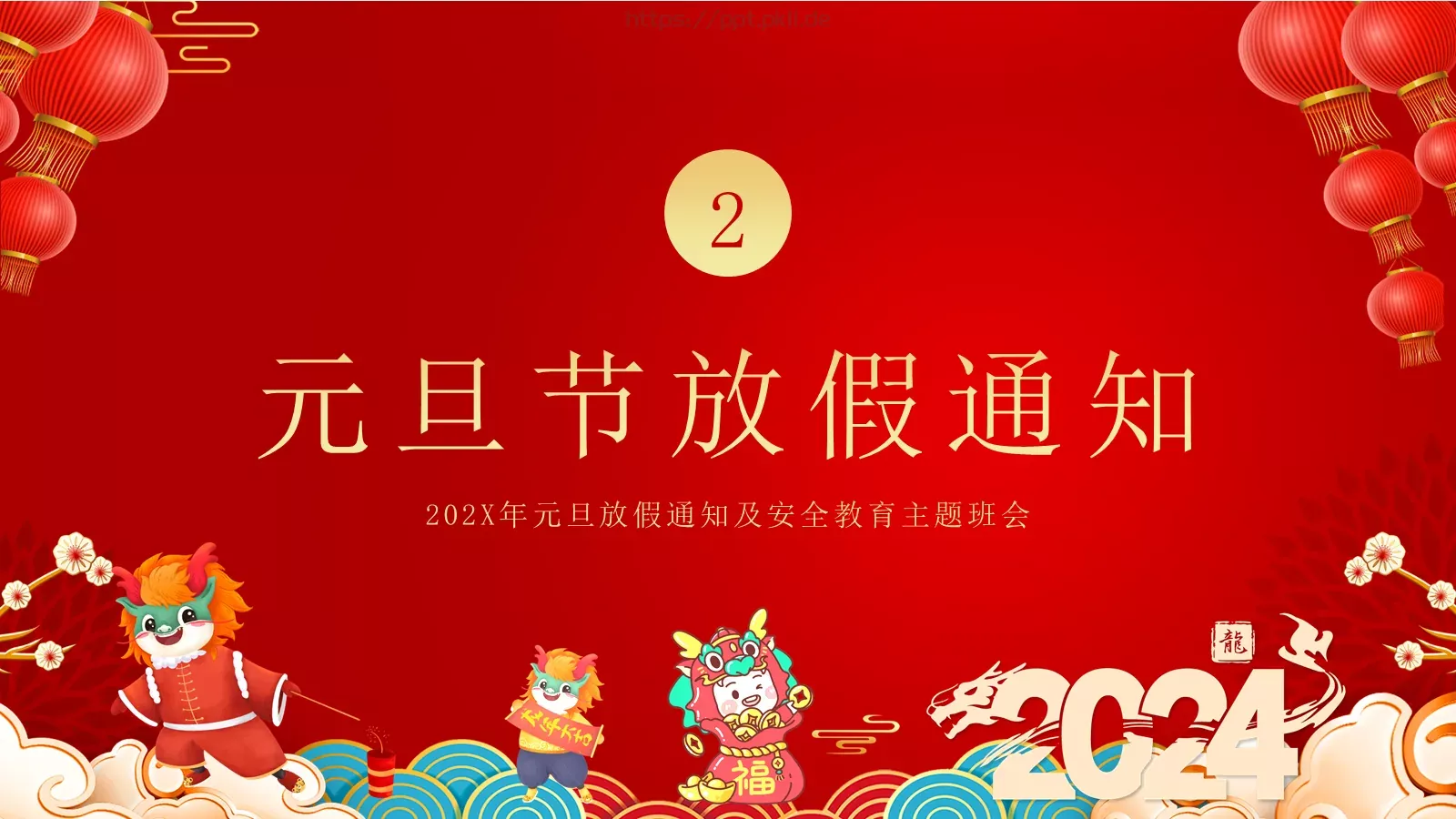 元旦放假通知及安全教育PPT模板 第 9 页预览图