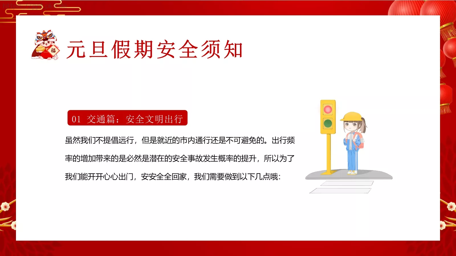 元旦放假通知及安全教育PPT模板 第 13 页预览图