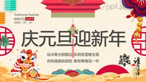 庆元旦迎新年PPT模板 缩略图