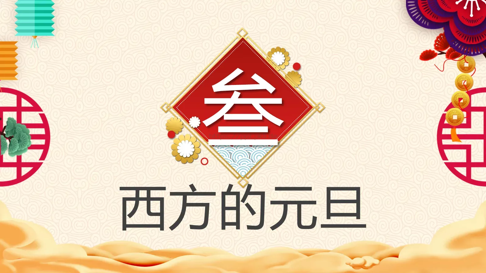 庆元旦迎新年PPT模板 第 13 页预览图
