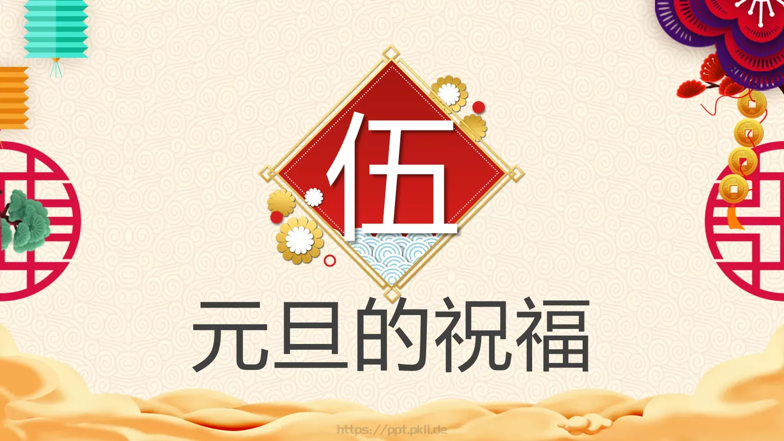 庆元旦迎新年PPT模板 第 24 页预览图
