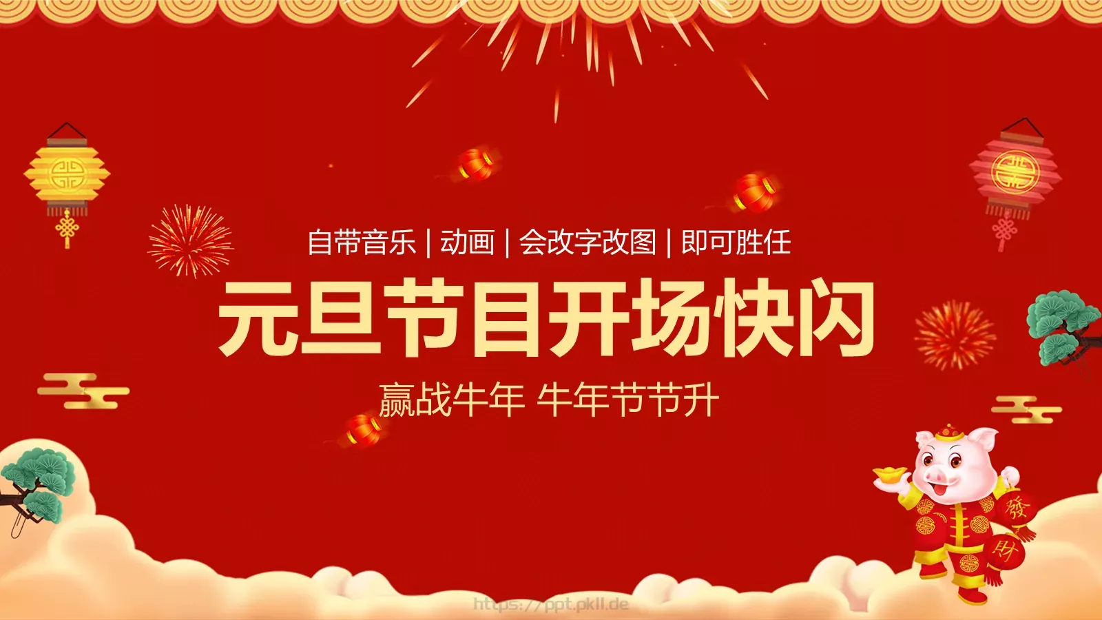 元旦节目开场快闪PPT模板 第 1 页缩略图