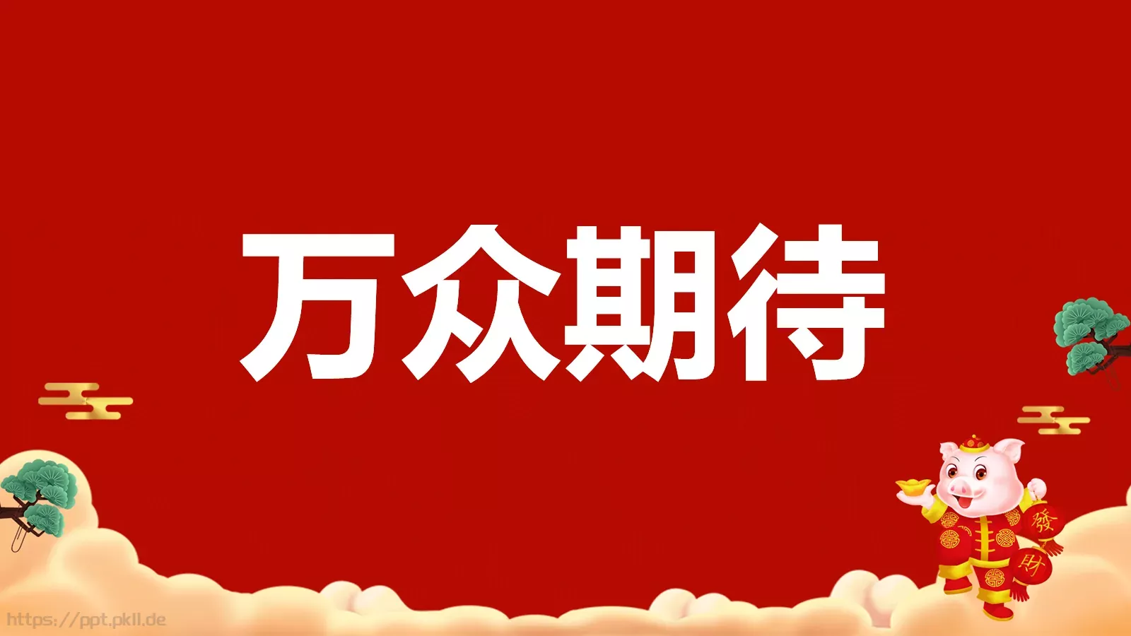 元旦节目开场快闪PPT模板 第 5 页预览图