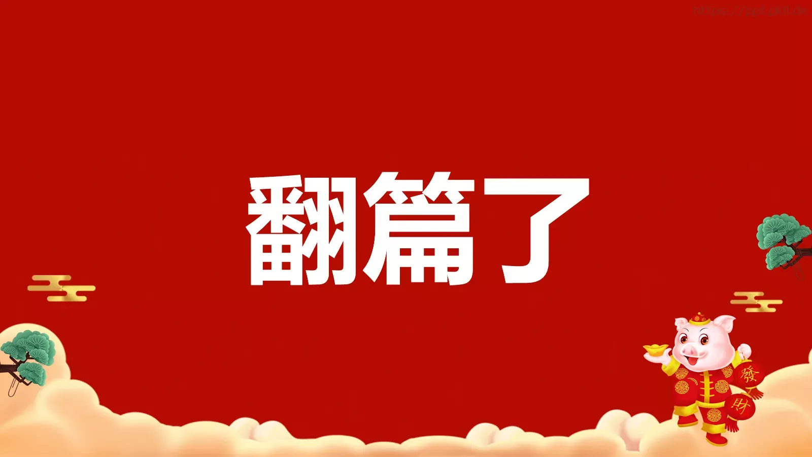 元旦节目开场快闪PPT模板 第 4 页缩略图