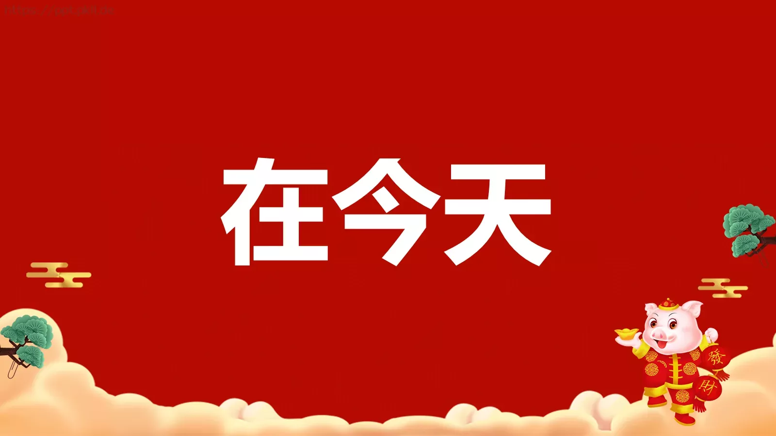 元旦节目开场快闪PPT模板 第 9 页预览图