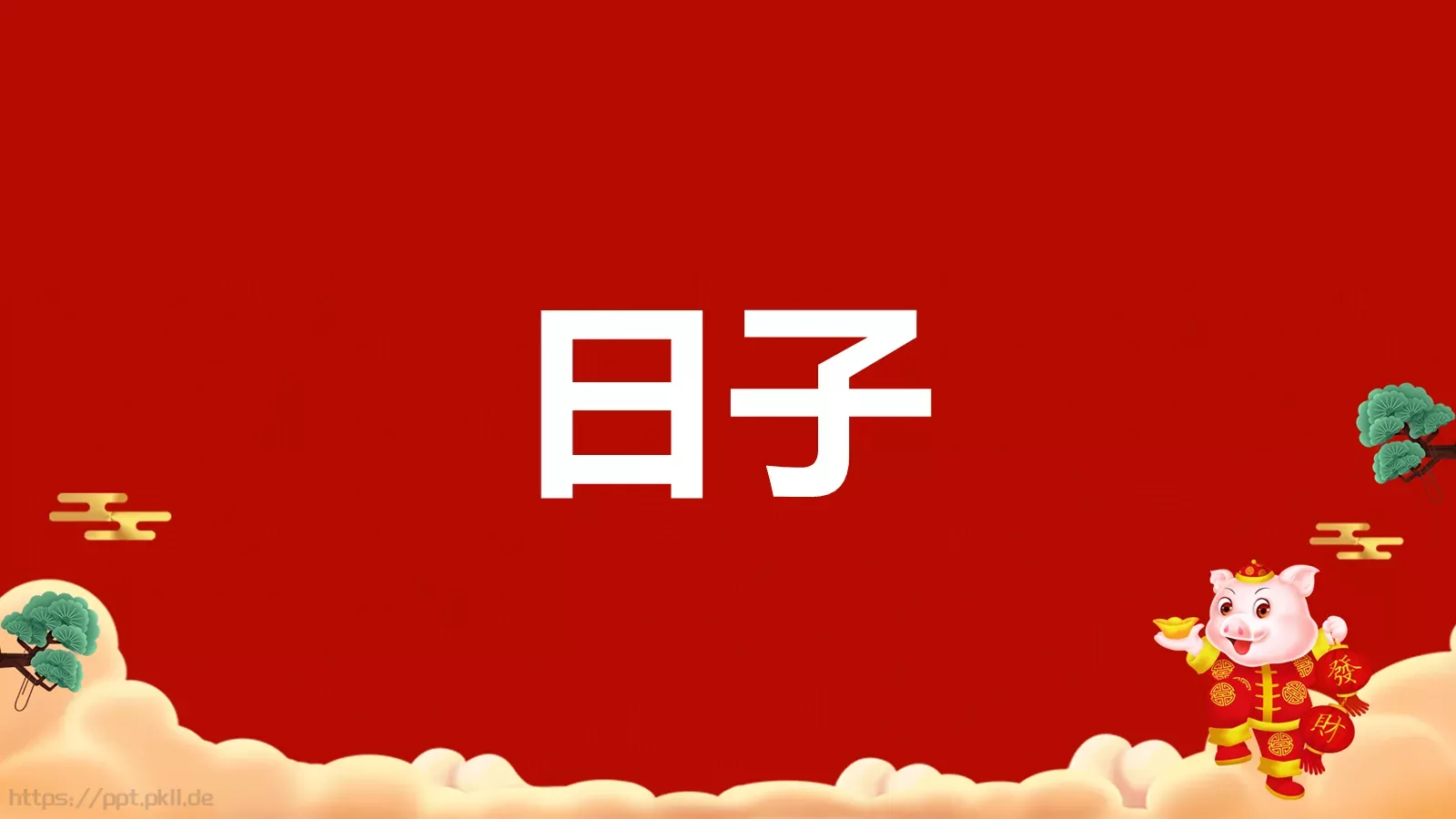 元旦节目开场快闪PPT模板 第 12 页预览图