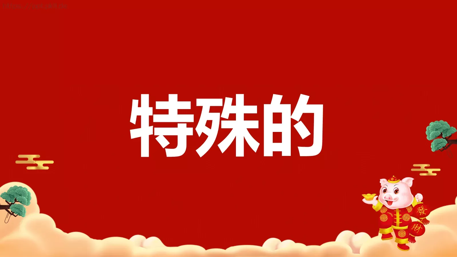 元旦节目开场快闪PPT模板 第 11 页预览图