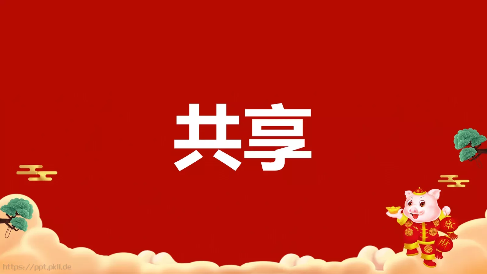 元旦节目开场快闪PPT模板 第 16 页预览图