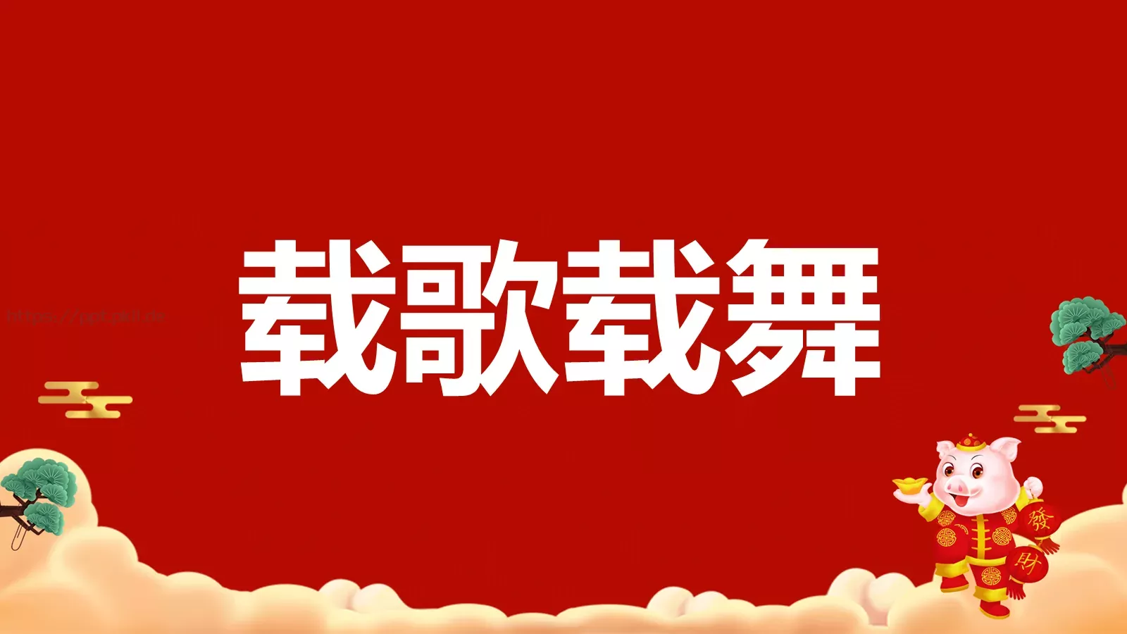 元旦节目开场快闪PPT模板 第 15 页预览图