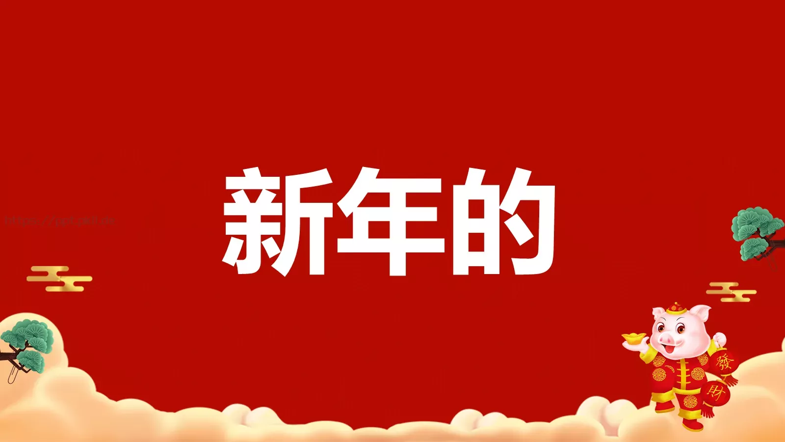 元旦节目开场快闪PPT模板 第 17 页预览图