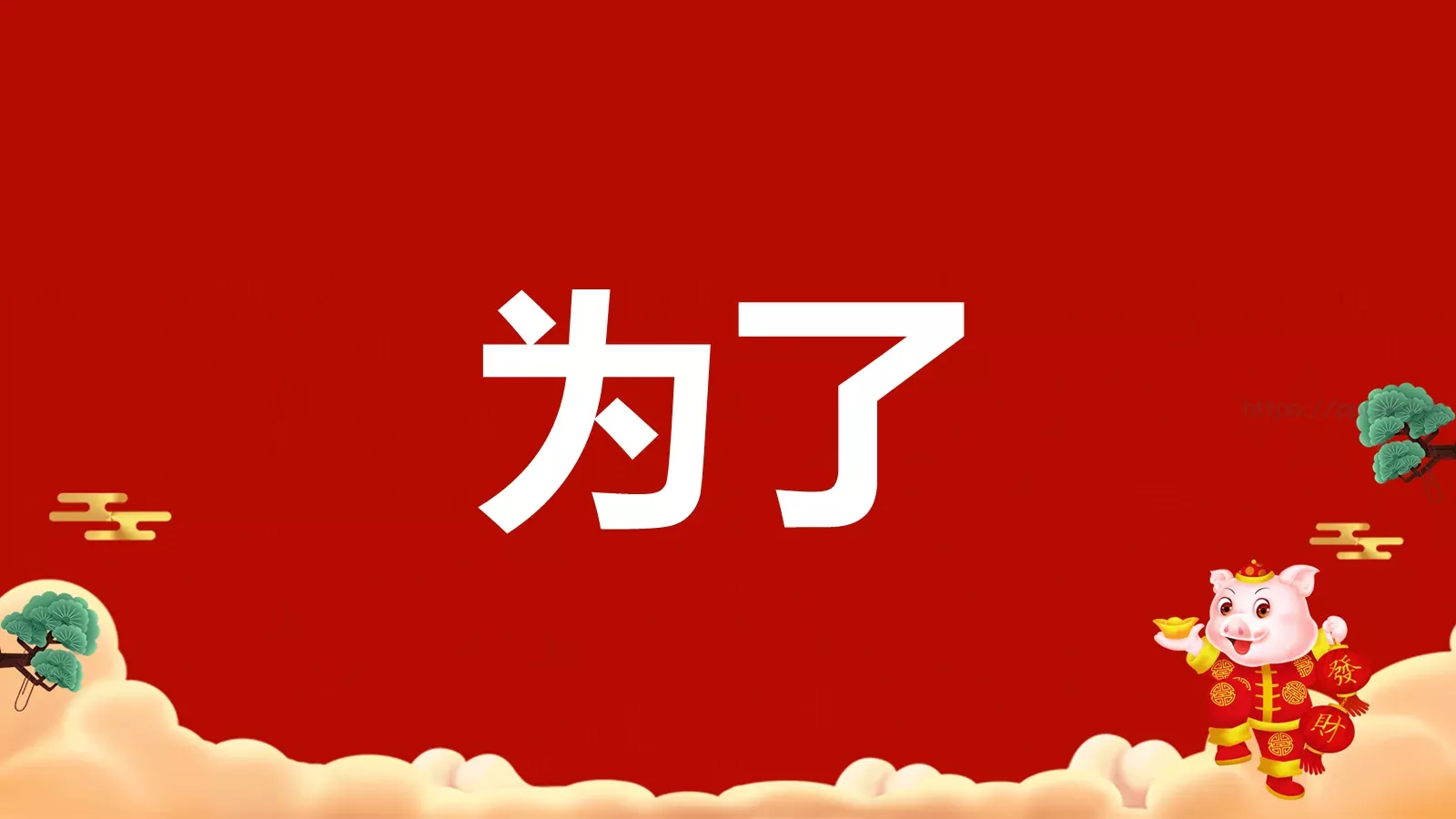 元旦节目开场快闪PPT模板 第 19 页预览图
