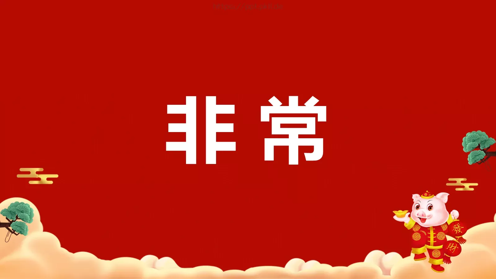 元旦节目开场快闪PPT模板 第 31 页预览图