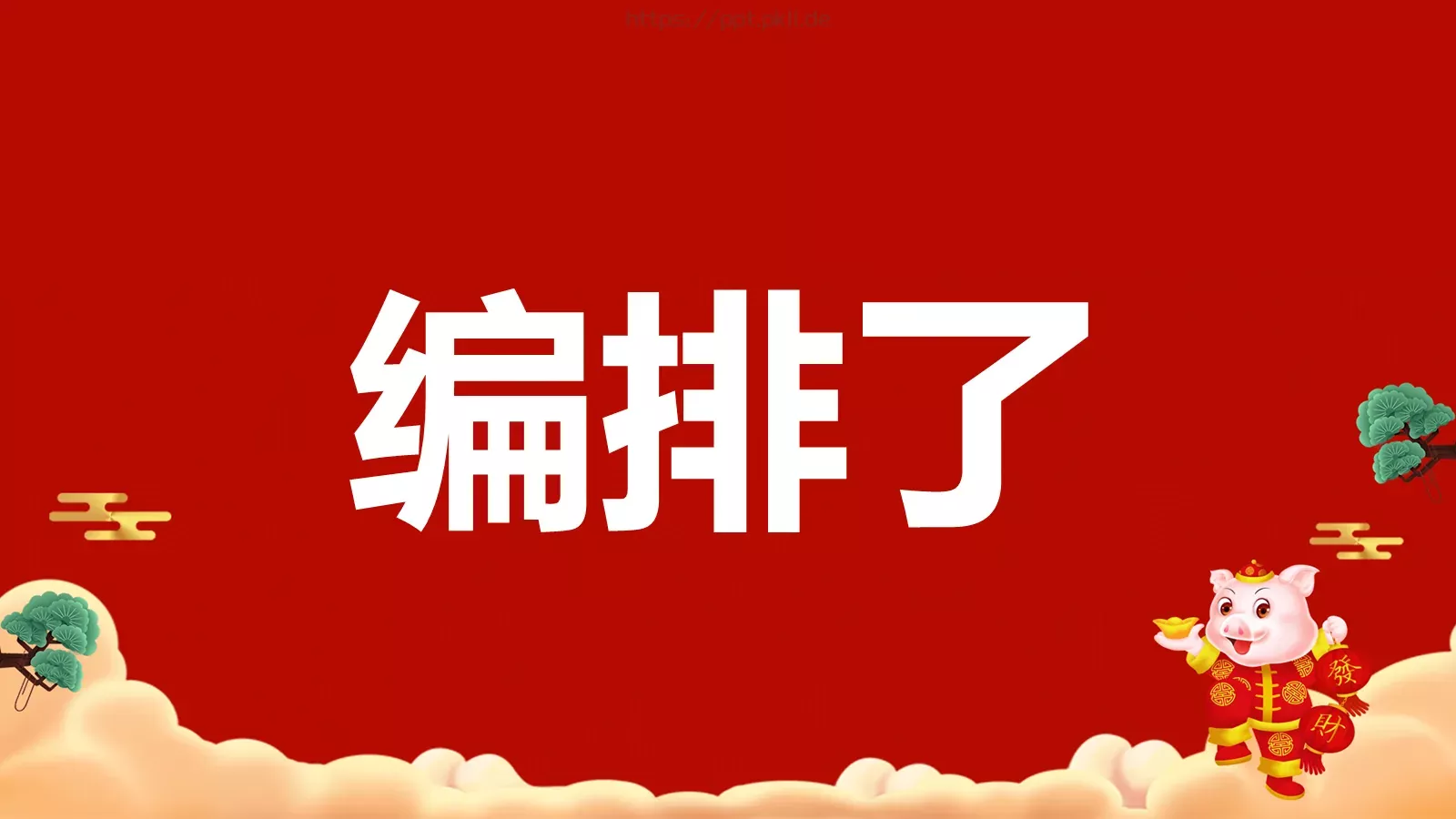 元旦节目开场快闪PPT模板 第 29 页预览图