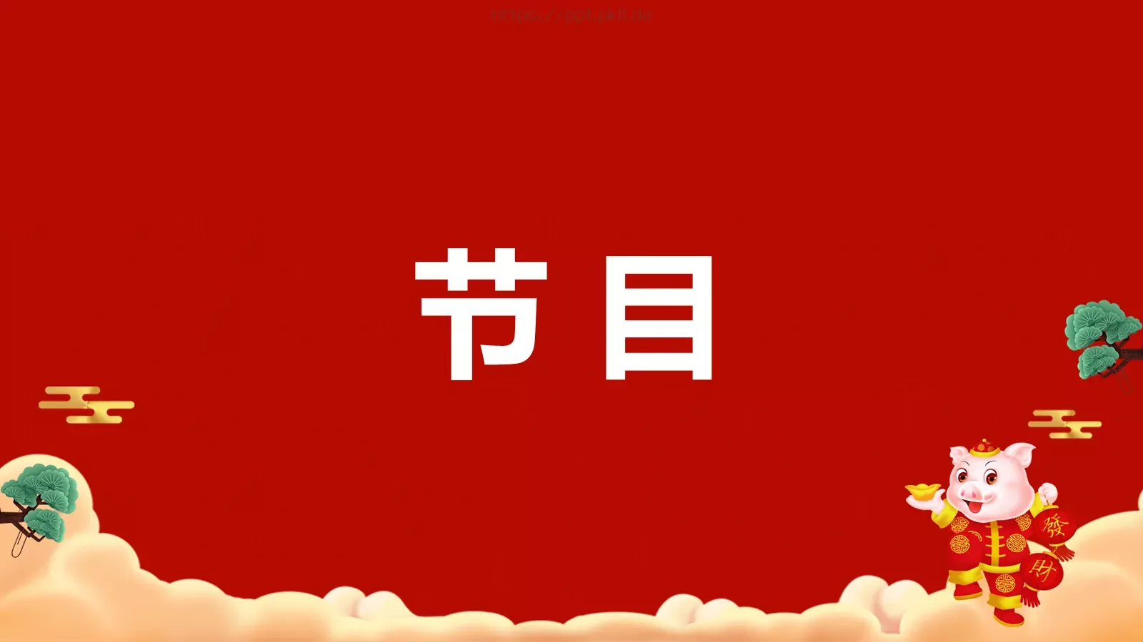 元旦节目开场快闪PPT模板 第 33 页预览图
