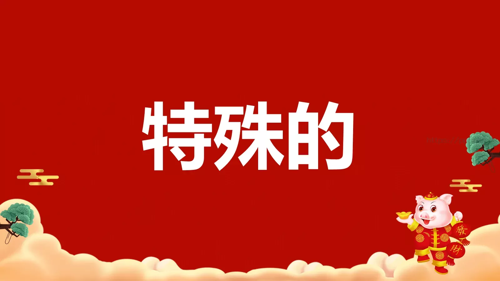 元旦节目开场快闪PPT模板 第 32 页预览图