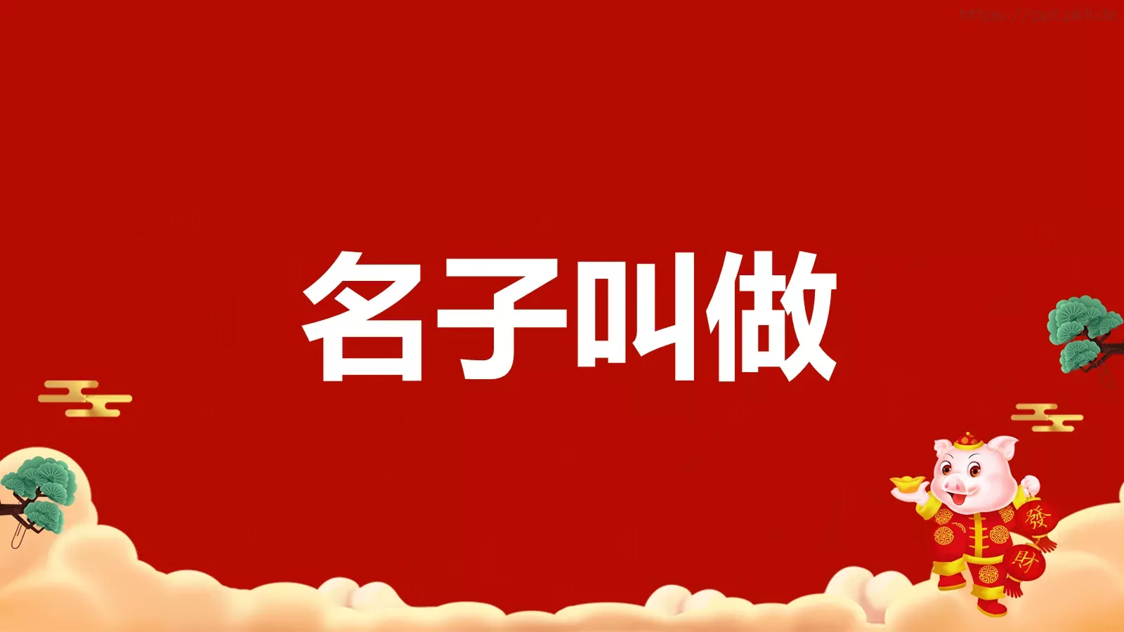 元旦节目开场快闪PPT模板 第 34 页预览图