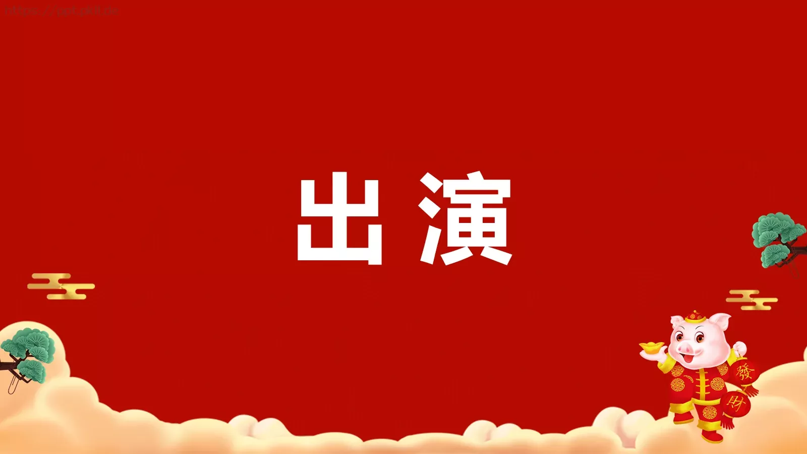 元旦节目开场快闪PPT模板 第 36 页预览图