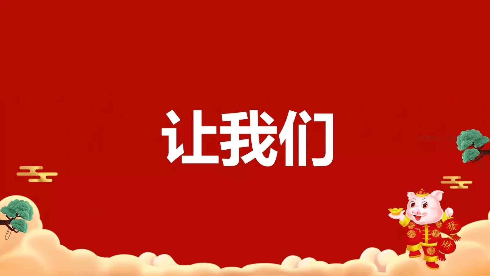 元旦节目开场快闪PPT模板 第 42 页预览图