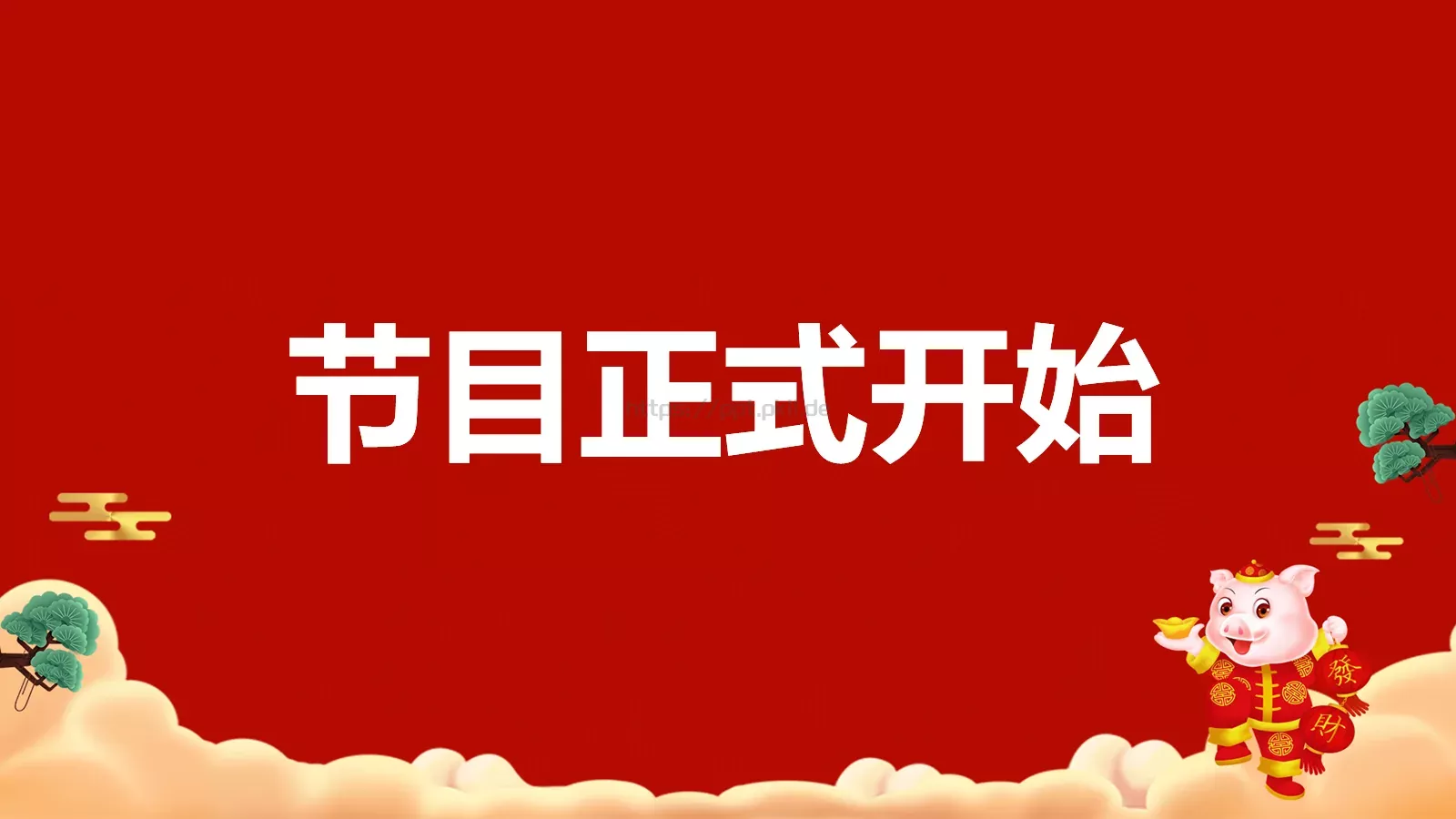 元旦节目开场快闪PPT模板 第 49 页预览图