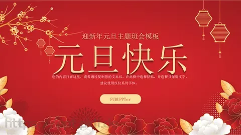 元旦快乐主题班会PPT模板 缩略图